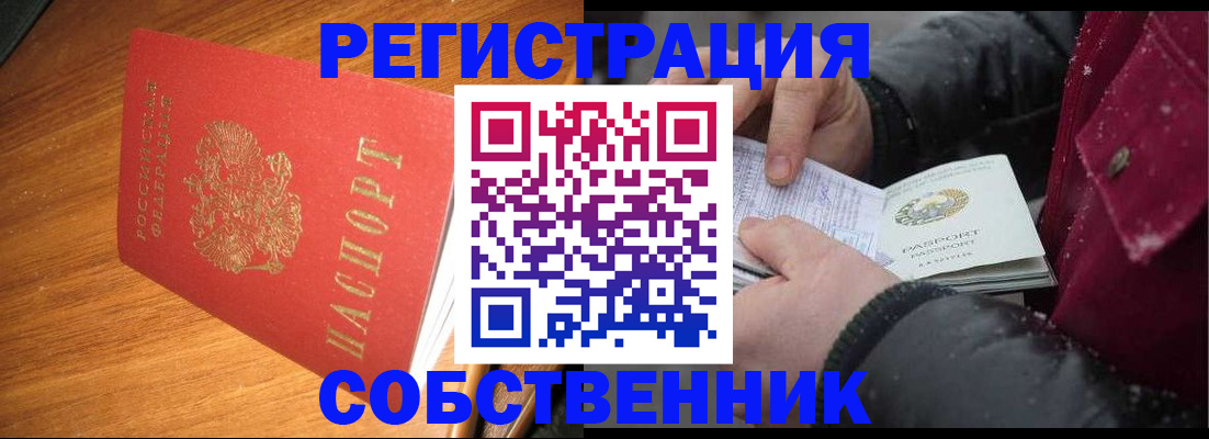 временная регистрация собственник в Черногорске